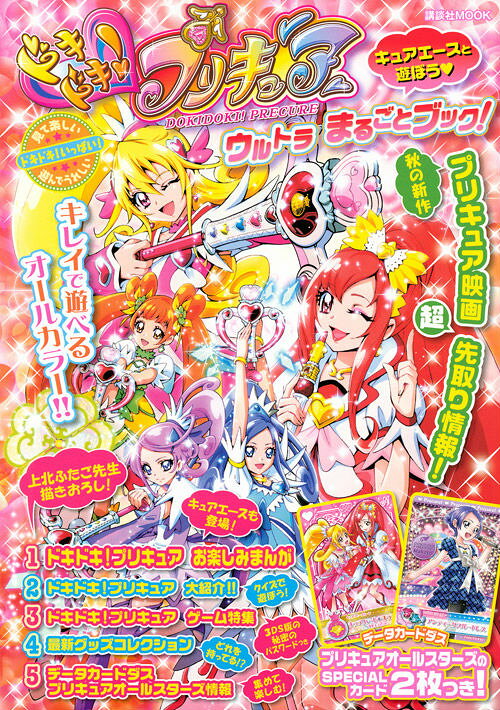 ドキドキ！プリキュアウルトラまるごとブック！