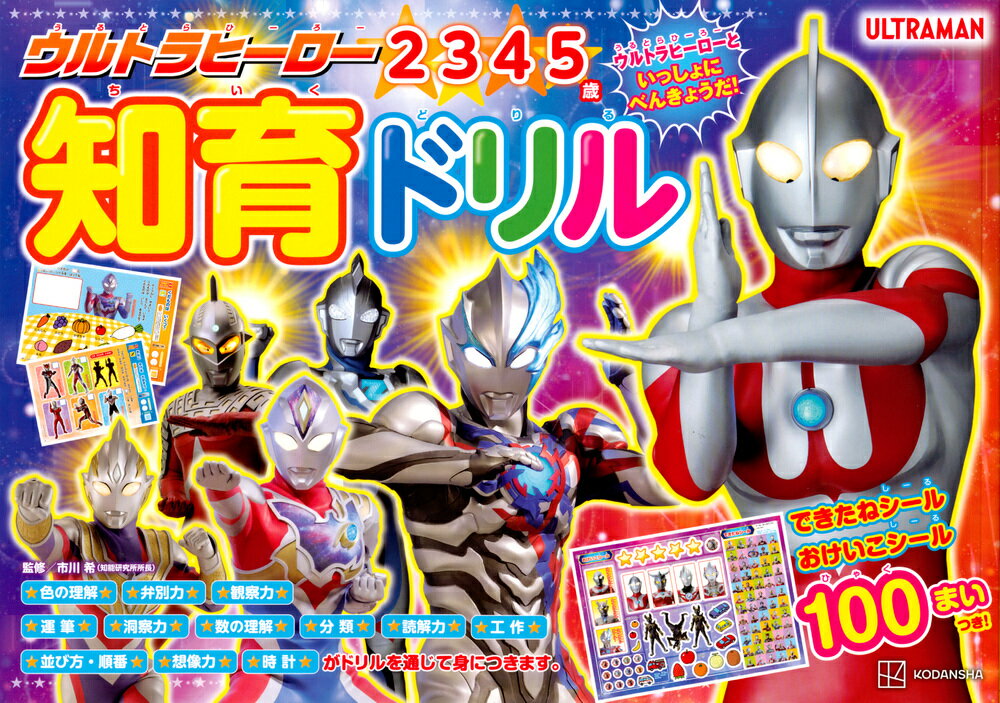ウルトラヒーローと迷路や線つなぎなど楽しく遊びながらドリルに取り組みます。
最初は遊び感覚で簡単な課題から始めて、お子さまが飽きずに、文字を書いたり線をなぞったり数をかぞえたりできるようになります。

課題をクリアするたびにウルトラヒーローの「できたよ！シール」を貼ることで、お子さまが達成感を得ることができます。

●主な内容
お子さまが楽しくドリルに取り組めるよう、ウルトラヒーローたちと一緒に練習します。

簡単な課題からすこしずつステップアップしていきます。
全ページにウルトラヒーローたちが登場！　ページごとの課題にヒントをくれて、お子さまの学びを応援します。