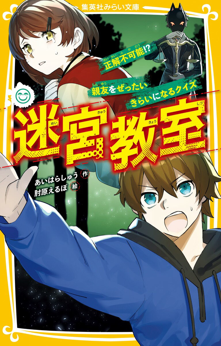 「なんで…みんな、おぼえてないんだよ…」大切な仲間、明莉が、闇の世界の奥底『第３階層』におちてしまった。救出に向かうヒカルたちが出会ったのは、「明莉は僕のオモチャ」と言い張る敵の少年“キツネ”と、こんすい状態の明莉のすがたー。明莉を目覚めさせるためにゲームを始めるが、“キツネ”は「このゲームをしたら、みんなはぜったいに明莉をきらいになるよ」といってきて…！？うわべだけの「友情」をぶち壊せ！人気シリーズ第９弾！小学中級から。