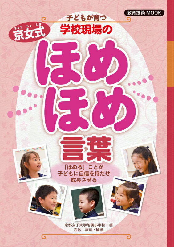 子どもが育つ学校現場の京女式ほめほめ言葉