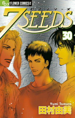 7SEEDS 30 フラワーコミックス [ 田村由美 ]