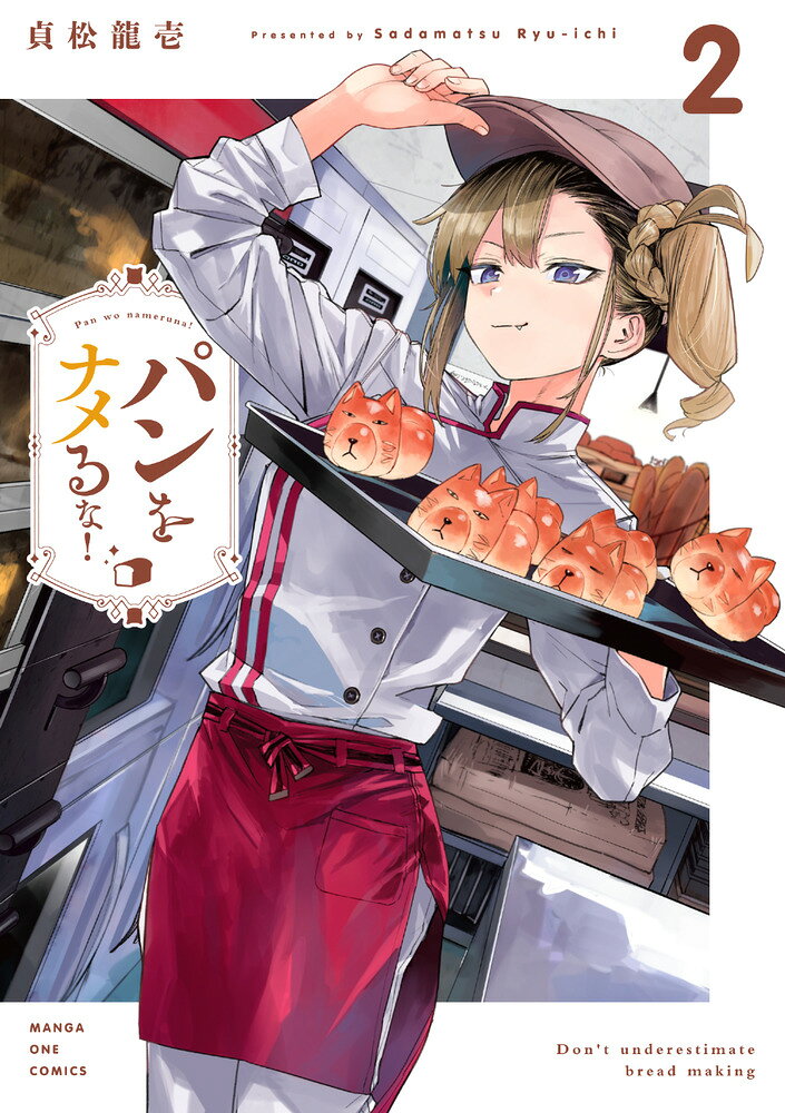 パンをナメるな！（2） 表紙