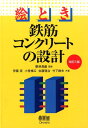 伊藤実 小笹修広 オーム社エトキ テッキン コンクリート ノ セッケイ イトウ,ミノル オザサ,ノブヒロ 発行年月：2015年06月 ページ数：227p サイズ：単行本 ISBN：9784274217685 粟津清蔵（アワズセイゾウ） 昭和19年日本大学工学部卒業。昭和33年工学博士。現在、日本大学名誉教授 伊藤実（イトウミノル） 昭和38年日本大学理工学部卒業。元大分県立中津工業高等学校教諭。松本技術コンサルタント（株） 小笹修広（オザサノブヒロ） 昭和58年熊本工業大学（現崇城大学）工学部卒業。現在、大分県立中津東高等学校教諭 佐藤啓治（サトウケイジ） 昭和62年熊本大学大学院工学研究科土木工学専攻修士課程修了。平成7年熊本大学大学院自然科学研究科環境科学専攻博士課程修了。平成8年博士（工学）。現在、大分県立大分工業高等学校指導教諭 竹下鉄夫（タケシタテツオ） 昭和60年熊本大学工学部土木工学科卒業。現在、西日本コンサルタント（株）（本データはこの書籍が刊行された当時に掲載されていたものです） 鉄筋コンクリートのあらまし／鉄筋コンクリートの設計法／許容応力度設計法／性能照査型設計法／安全性（断面破壊）に関する検討／安全性（疲労破壊）に関する検討／使用性に関する検討／耐久性（環境作用）に関する検討／一般構造細目／擁壁の設計／コンクリート構造物の変状と診断・対策 本 科学・技術 工学 建設工学 科学・技術 建築学