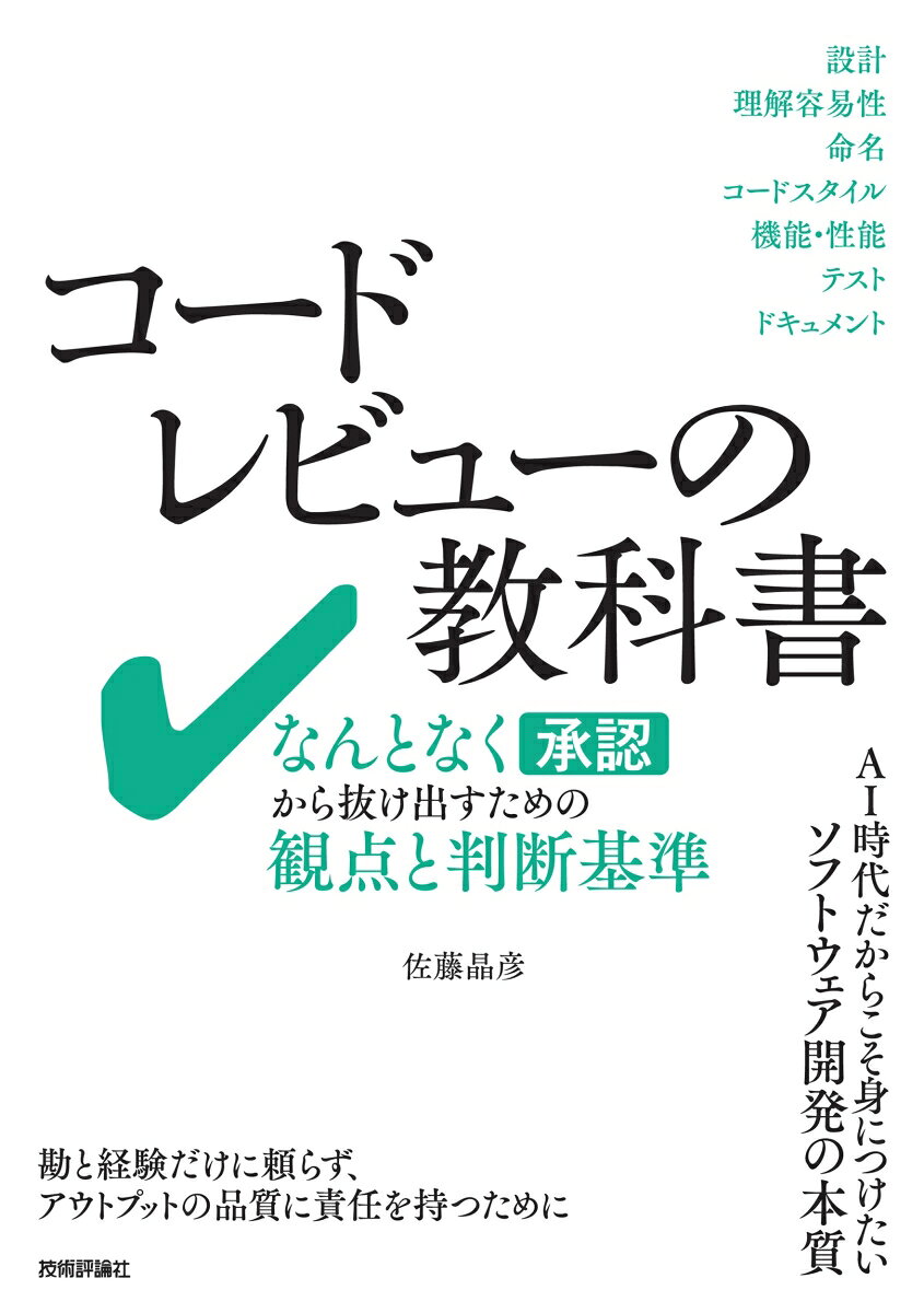 コードレビューの教科書ーーなんとなく承認から抜け出すための観点と判断基準