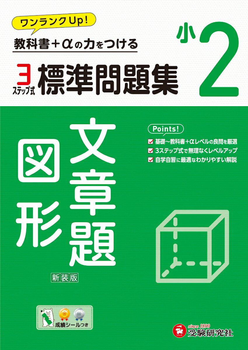 小2 標準問題集 文章題・図形