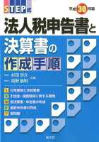 STEP式法人税申告書と決算書の作成手順（平成30年版）