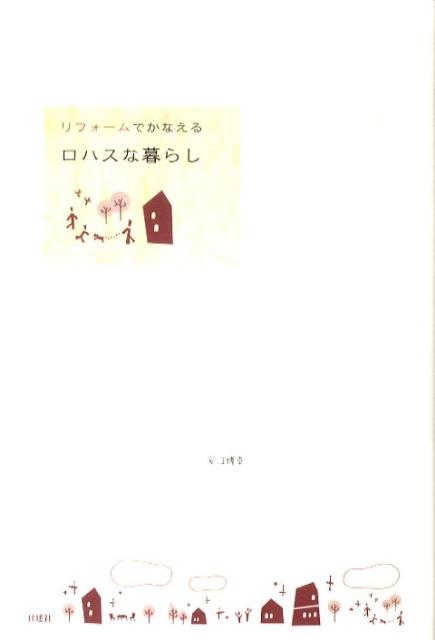 リフォームでかなえるロハスな暮らし