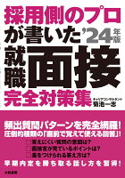 採用側のプロが書いた就職面接 完全対策集'24年版