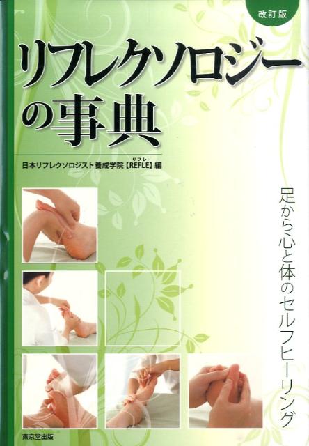 リフレクソロジーの事典改訂版