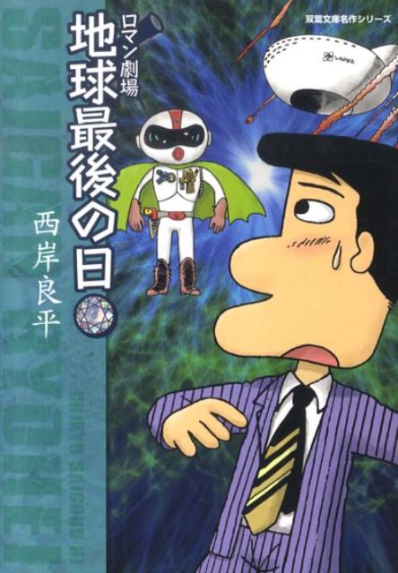 地球最後の日