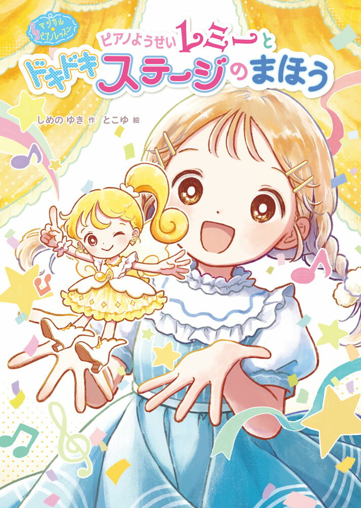 ピアノが大好きで練習も頑張っているミオン。ですが発表会など人前で弾くのが苦手でいつも失敗してしまいます。学校のクラスのお楽しみ会でも、やっぱりミスして止まってしまいました。放課後の教室で、一人ピアノの前で泣いていると…ピアノようせいレミーが現れました！　レミーのアドバイスやマジカルな作戦、フィギュアスケートを頑張っている友だちとのやりとりを経て、いよいよピアノの発表会の本番を迎えます！