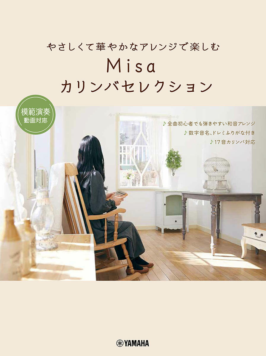 やさしくて華やかなアレンジで楽しむ Misaカリンバセレクション 〜模範演奏動画対応〜