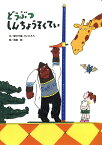 大型絵本＞どうぶつしんちょうそくてい （アリス館のよみきかせ大型絵本） [ 聞かせ屋。けいたろう ]