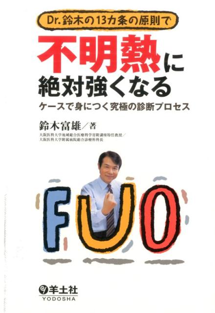 Dr．鈴木の13カ条の原則で不明熱に絶対強くなる