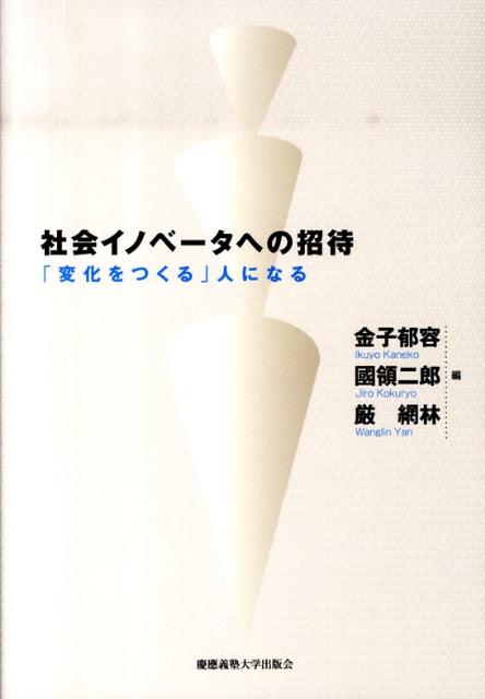 社会イノベータへの招待