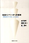 社会イノベータへの招待 「変化をつくる」人になる [ 金子郁容 ]