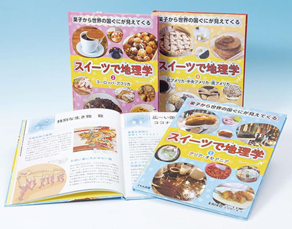 菓子から世界の国ぐにが見えてくるシリーズ（3冊セット）
