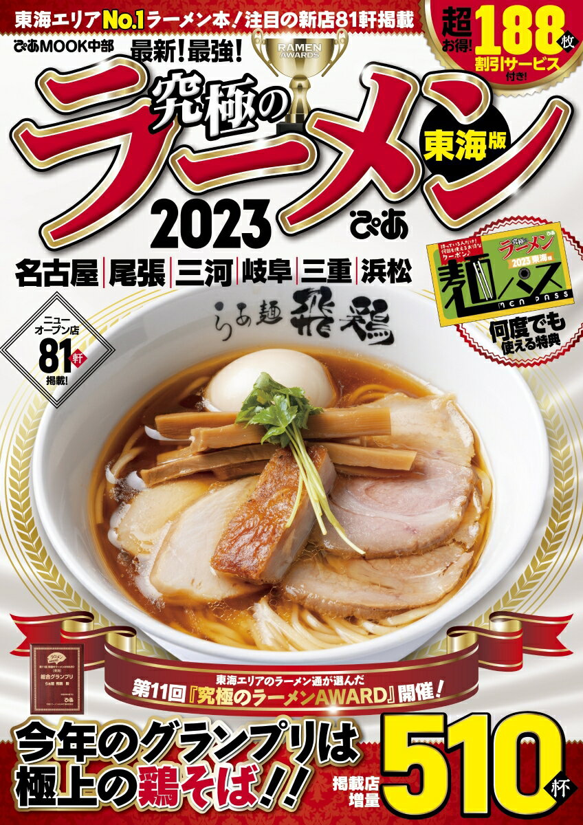 究極のラーメン東海版（2023）