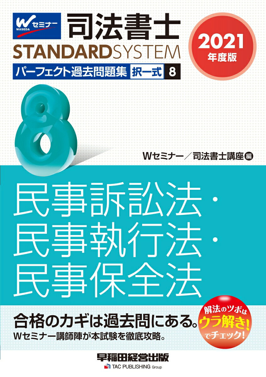 2021年度版　司法書士　パーフェクト過去問題集　8　択一式　民事訴訟法・民事執行法・民事保全法