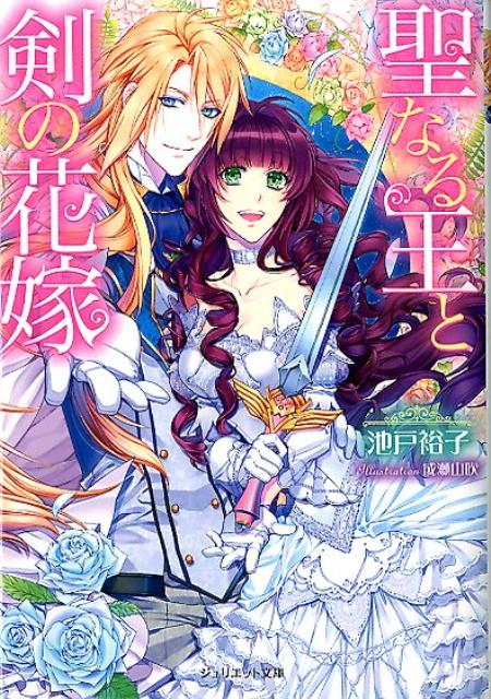 聖なる王と剣の花嫁