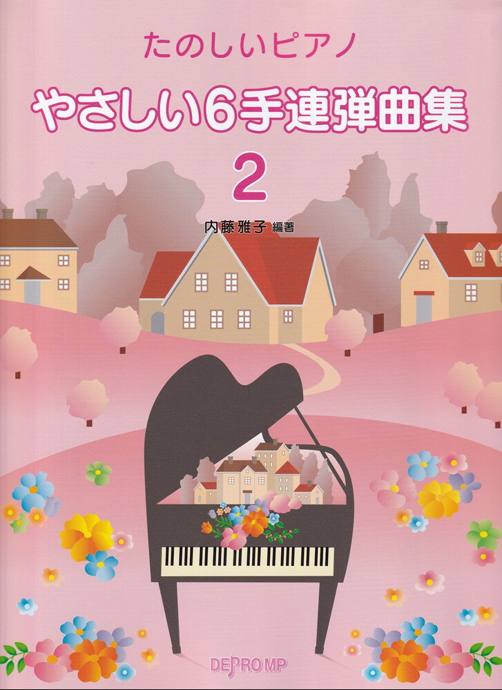 やさしい6手連弾曲集（2）