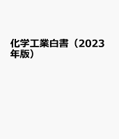 化学工業白書（2023年版）