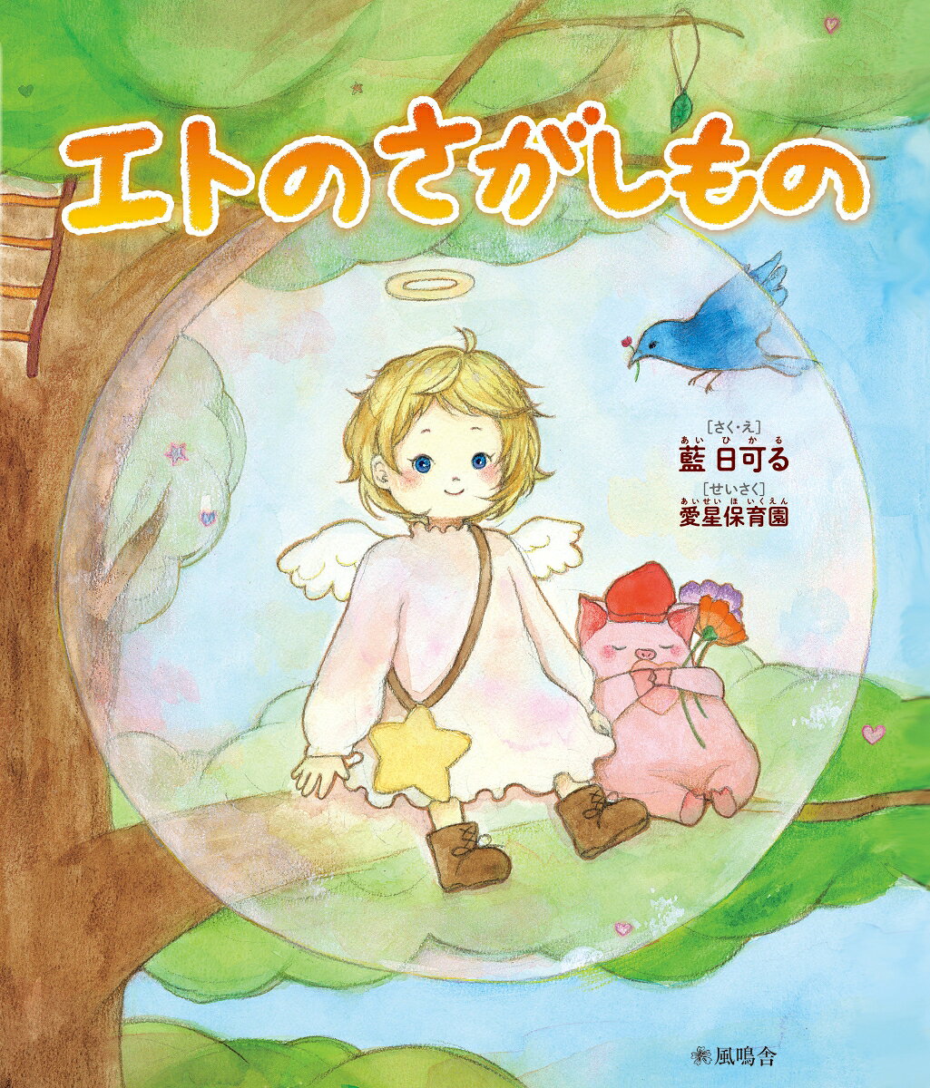 手描きで1枚1前描かれた水彩画絵本『エトのさがしもの』。
「さがしもの」は、見つけたものだけではありません。探す道のりで出会った友だちや、差し伸べられた手、そして自分の中に芽生えた勇気もまた、かけがえのない宝物です。

主人公のエトは、ある「さがしもの」を求めて歩き出します。途中で出会う仲間たち、思いがけない出来事、困ったときに助けてくれる存在ーー。小さな冒険を重ねるなかで、エトはひとりでは気づけなかった大切なものに出会っていきます。

やわらかな水彩で描かれる、どこか懐かしく、ぬくもりに満ちた世界。ページをめくるたびに豊かな自然と愛らしい動物たちが現れ、子どもたちの想像力をやさしく広げます。物語には、「探す楽しさ」「誰かを思いやる気持ち」「助け合うことの温かさ」、そして一歩踏み出す勇気が、幼い読者にも伝わるかたちで丁寧に織り込まれています。

本書は、創立70年を迎えた歴史ある保育園から生まれました。物語を手がけたのは、日々、子どもたちと向き合っている現役の保育士。子どもがどんな場面に心を動かし、どんな言葉に耳を澄ませるのかを知る保育者だからこそ描けた、子どもの心のすぐそばにある物語です。読み聞かせでは、エトと一緒に探したり、次の展開を想像したり、読後に「本当に見つけたものは何だったのかな」と語り合ったりと、子どもとの対話が自然に生まれます。

家庭での読み聞かせはもちろん、保育園・幼稚園・認定こども園、図書館でのおはなし会にもおすすめ。入園・進級の季節や、友だちとの関わりを育みたい時期にも手渡したい一冊です。

子どもたちを長年見守ってきた保育園と、子どもの毎日を知る保育士がつくった、やさしくも力強い物語。繰り返し読むたびに、エトの冒険のなかに新しい発見が待っています。
エトの自己紹介。
空から地上にエトがやってくる。
動物たちと出会う中でエトが大切なことを知る。
エトが空に帰っていく・・・