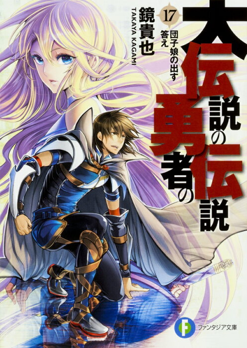 大伝説の勇者の伝説17 団子娘の出す答え （ファンタジア文庫） [ 鏡　貴也 ]