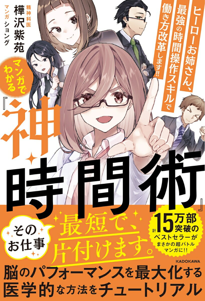 マンガでわかる『神・時間術』 ヒーローお姉さん、最強の時間操作スキルで働き方改革します!!