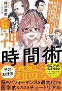 マンガでわかる『神・時間術』 ヒーローお姉さん、最強の時間操作スキルで働き方改革します!!