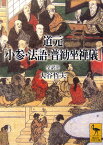 道元「小参・法語・普勧坐禅儀」 （講談社学術文庫） [ 大谷 哲夫 ]