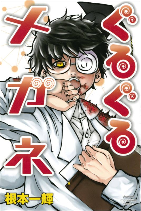 ぐるぐるメガネの表紙