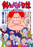 釣りバカ日誌（72） （ビッグ コミックス） [ やまさき 十三 ]