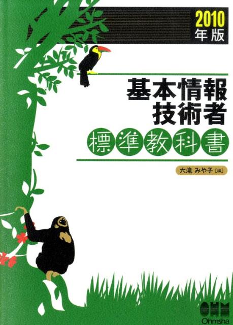 基本情報技術者標準教科書（2010年版）