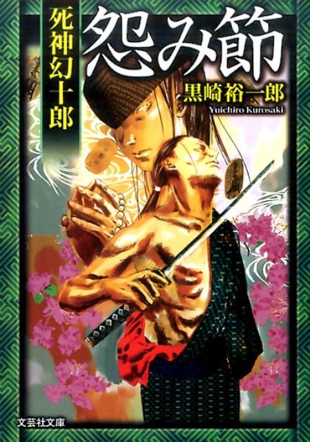 恨み節