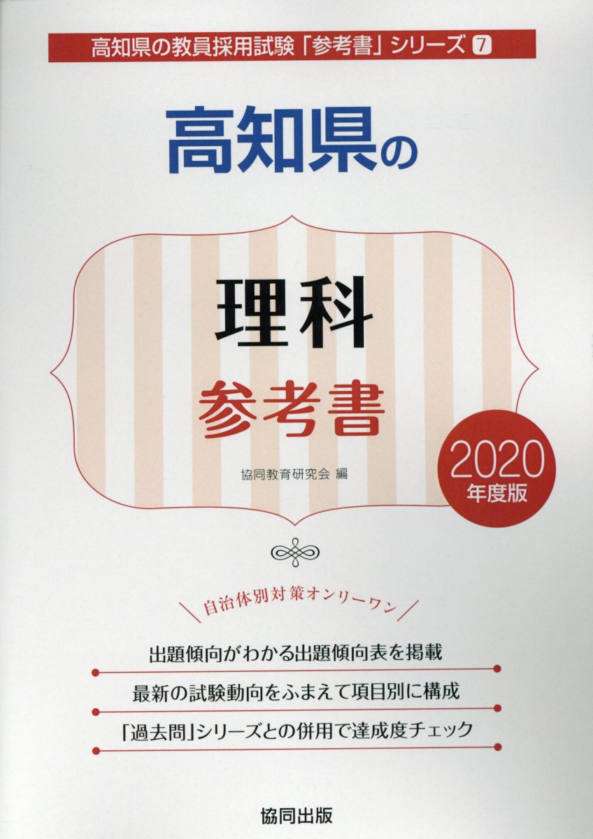 高知県の理科参考書（2020年度版）