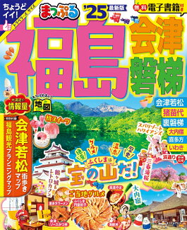 まっぷる 福島 会津・磐梯'25の表紙