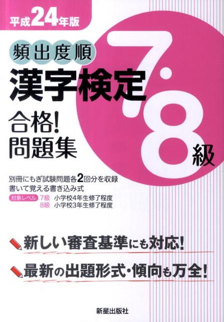頻出度順漢字検定7・8級合格！問題集（平成24年版） [ 受験研究会 ]