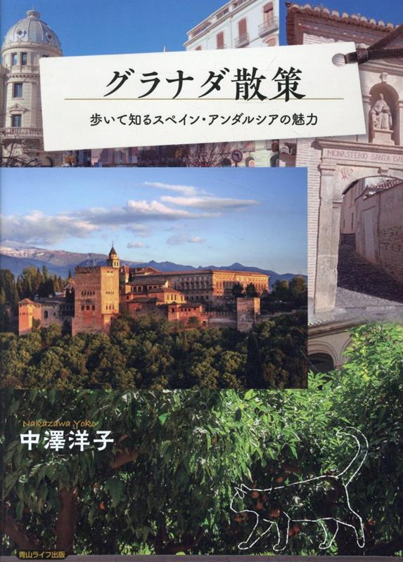 スペイン・アンダルシア地方、特にグラナダの見どころを徹底解説する。グラナダに思い焦がれ、移住した著者。日々の生活に憔悴しきりグラナダにやってきて生気を取り戻し再出発した友がいる。ここを訪ねて生き方、考え方が変わった人も多い。こうした、たくさんの不思議は私にもわからない。そんな不思議なグラナダを多くの人に知ってほしい。