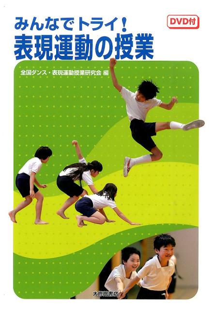 みんなでトライ！表現運動の授業