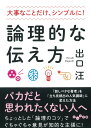 論理的な伝え方 大事なことだけ、シンプルに！ [ 出口　汪 ]