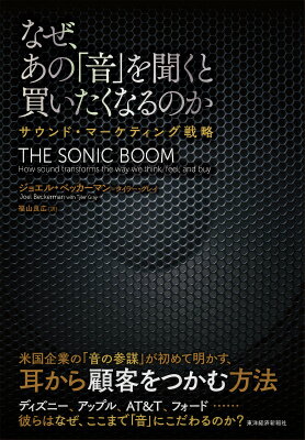 なぜ、あの「音」を聞くと買いたくなるのか