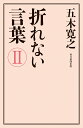 折れない言葉2 [ 五木 寛之 ]