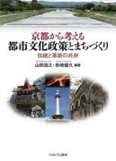 京都から考える 都市文化政策とまちづくり