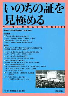 ハンセン病市民学会年報（2014）
