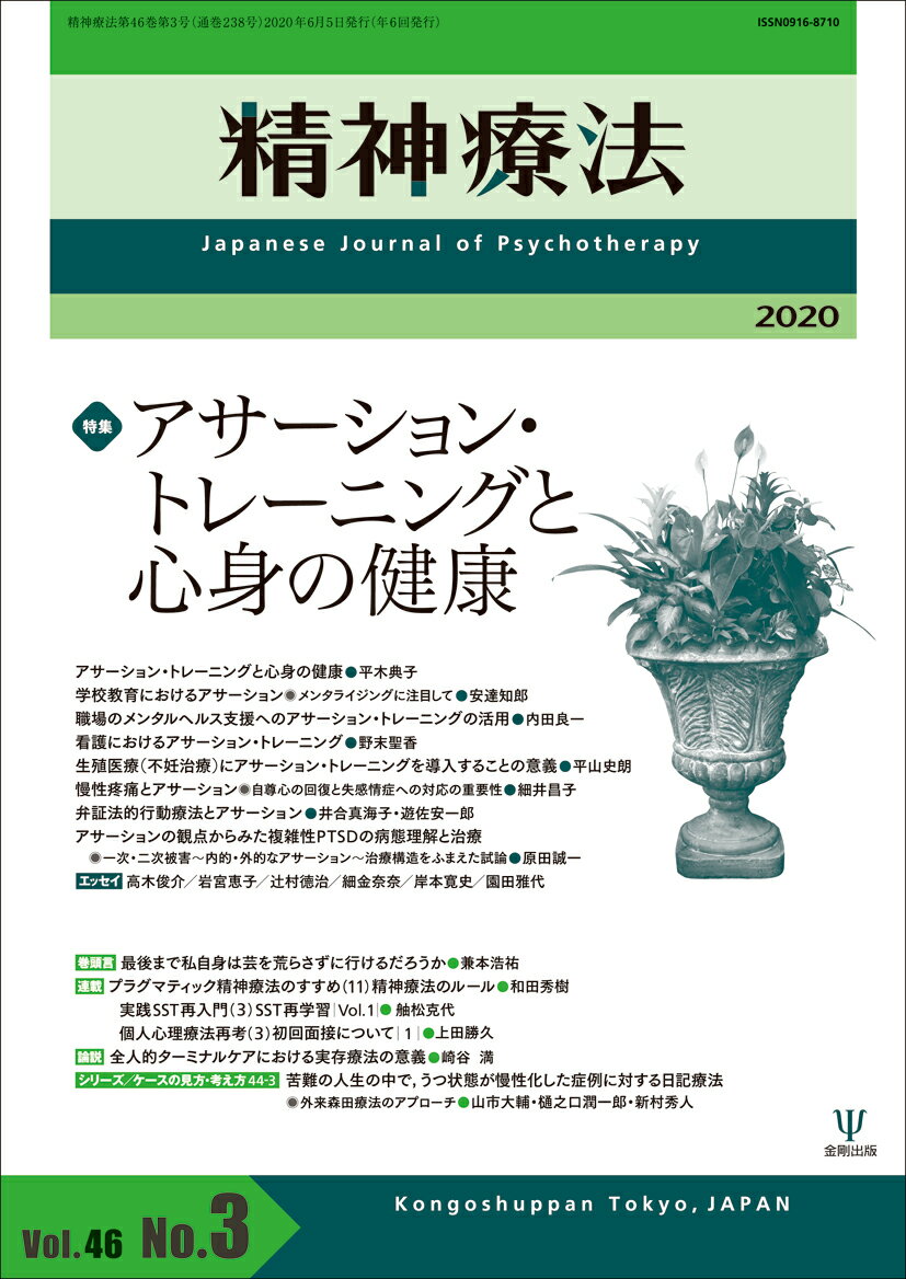 アサーション・トレーニングと心身の健康