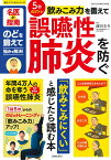 5秒のどトレ 飲みこみ力を鍛えて誤嚥性肺炎を防ぐ （サクラムック） [ 前田 圭介 ]