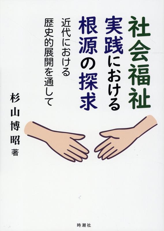 社会福祉実践における根源の探求