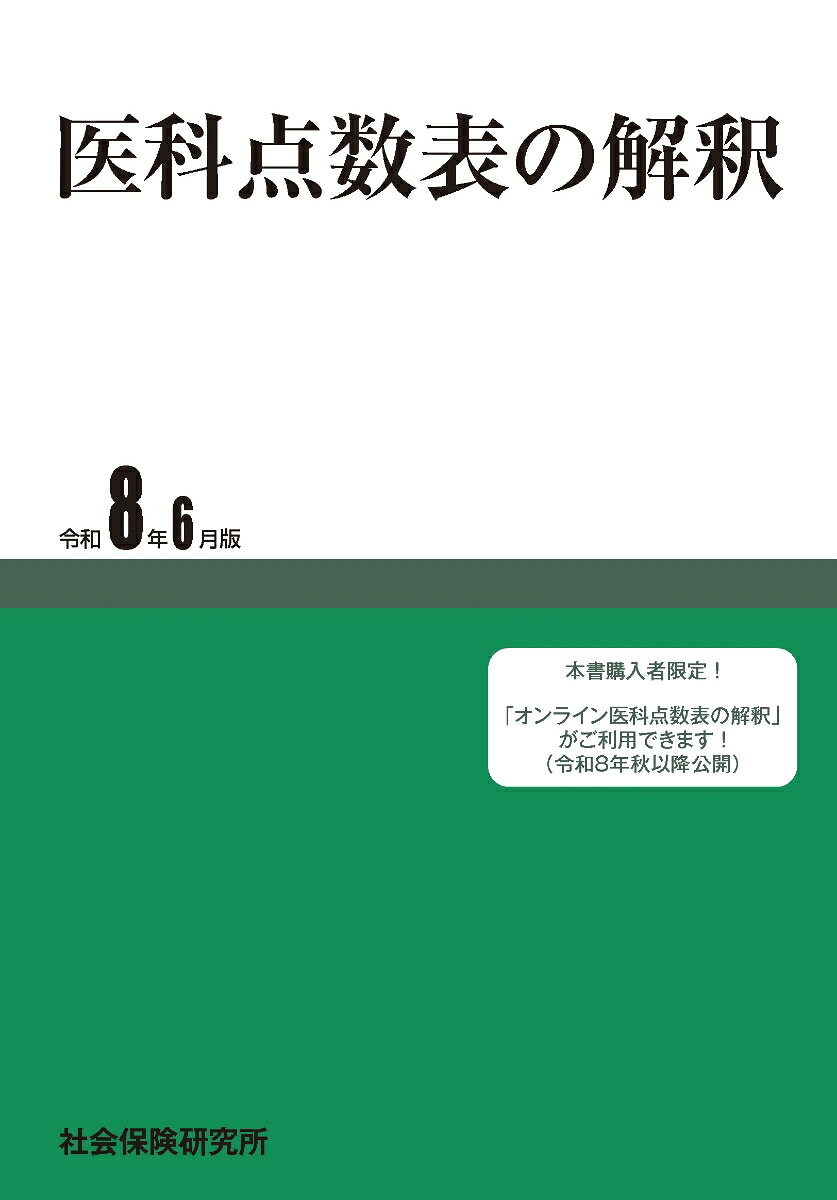 医科点数表の解釈（令和8年6月版）