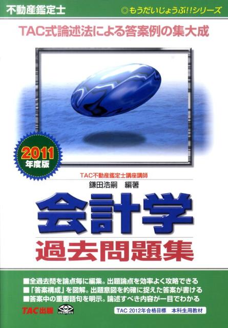 不動産鑑定士会計学過去問題集（2011年度版）